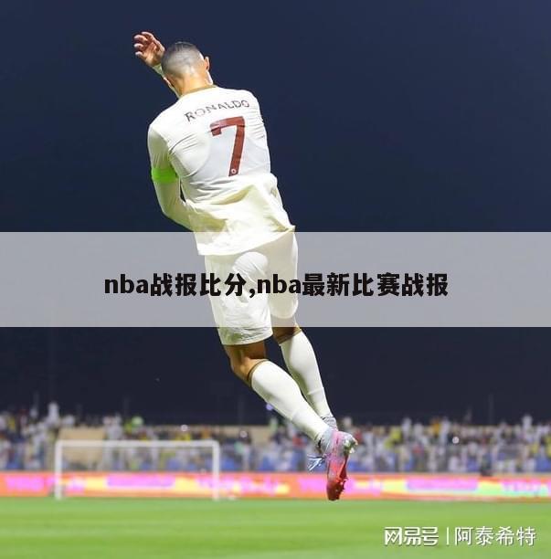 nba战报比分,nba最新比赛战报