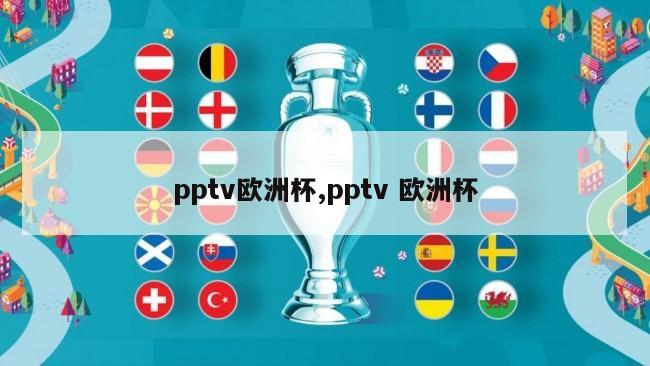 pptv欧洲杯,pptv 欧洲杯