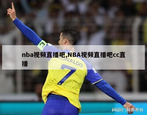 nba视频直播吧,NBA视频直播吧cc直播