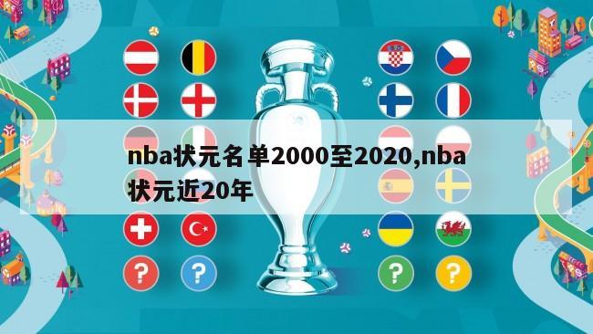 nba状元名单2000至2020,nba状元近20年