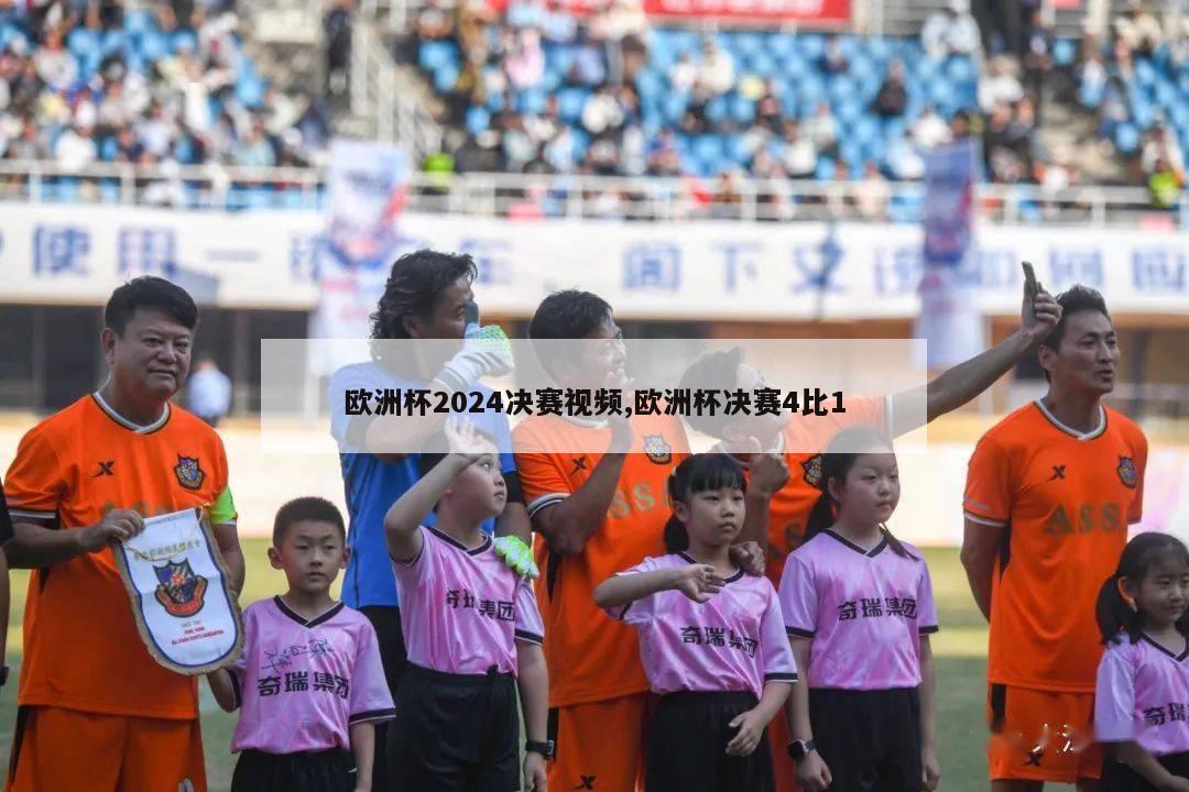 欧洲杯2024决赛视频,欧洲杯决赛4比1