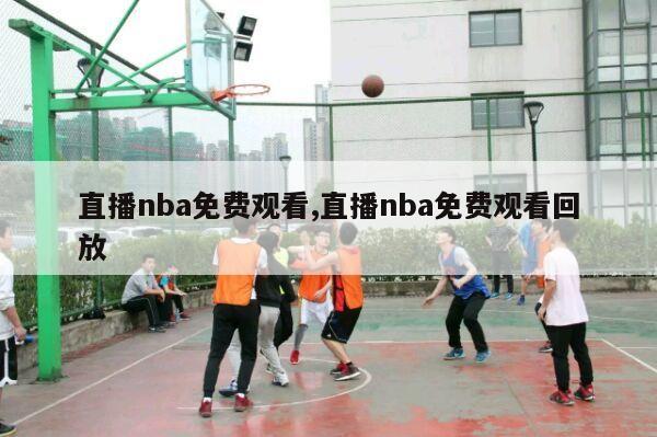 直播nba免费观看,直播nba免费观看回放