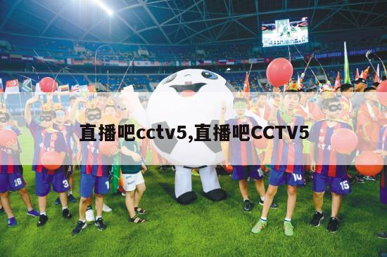 直播吧cctv5,直播吧CCTV5