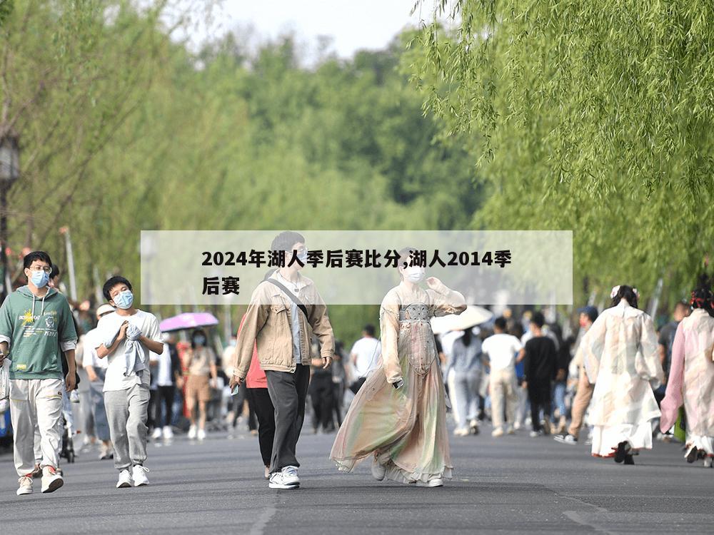 2024年湖人季后赛比分,湖人2014季后赛