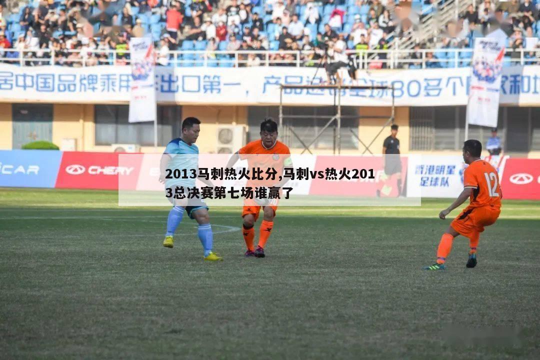 2013马刺热火比分,马刺vs热火2013总决赛第七场谁赢了