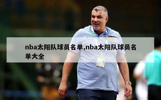 nba太阳队球员名单,nba太阳队球员名单大全