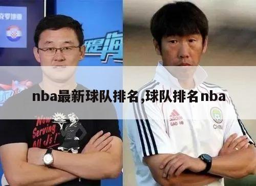 nba最新球队排名,球队排名nba