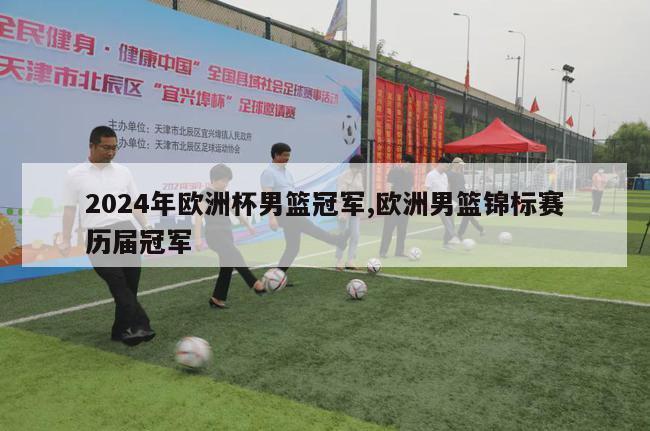 2024年欧洲杯男篮冠军,欧洲男篮锦标赛历届冠军