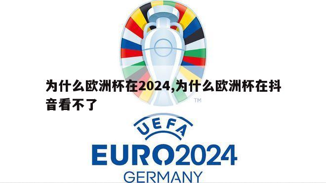 为什么欧洲杯在2024,为什么欧洲杯在抖音看不了