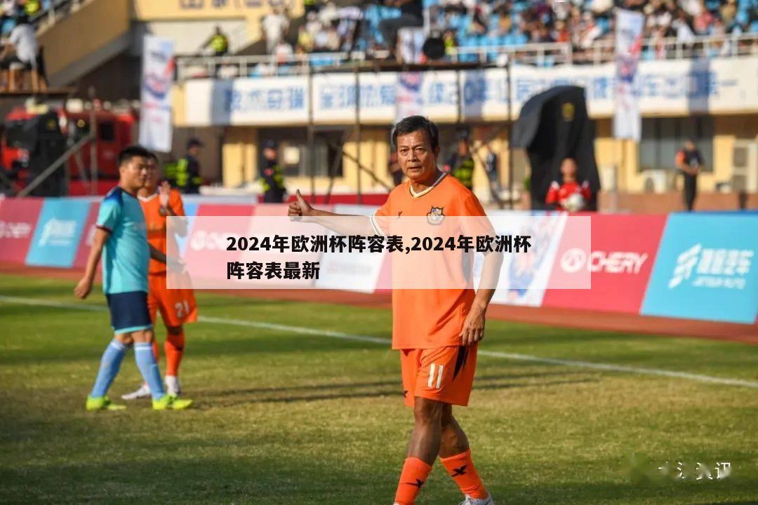 2024年欧洲杯阵容表,2024年欧洲杯阵容表最新