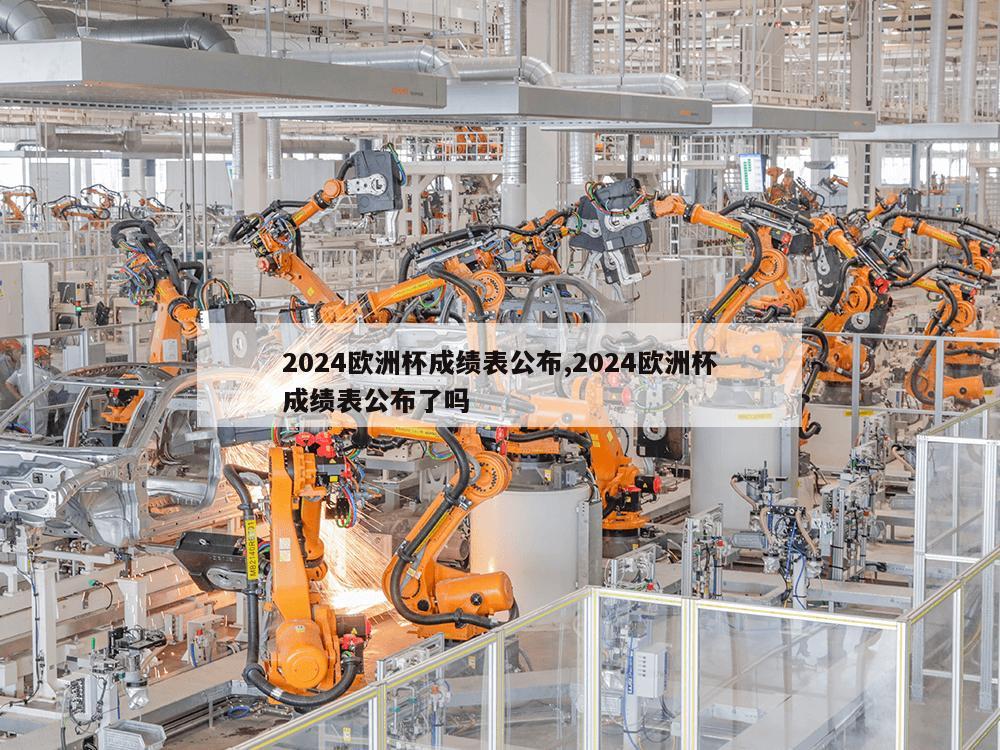 2024欧洲杯成绩表公布,2024欧洲杯成绩表公布了吗