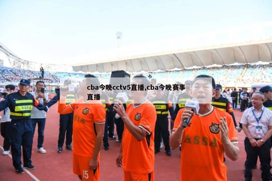 cba今晚cctv5直播,cba今晚赛事直播