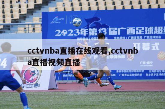 cctvnba直播在线观看,cctvnba直播视频直播