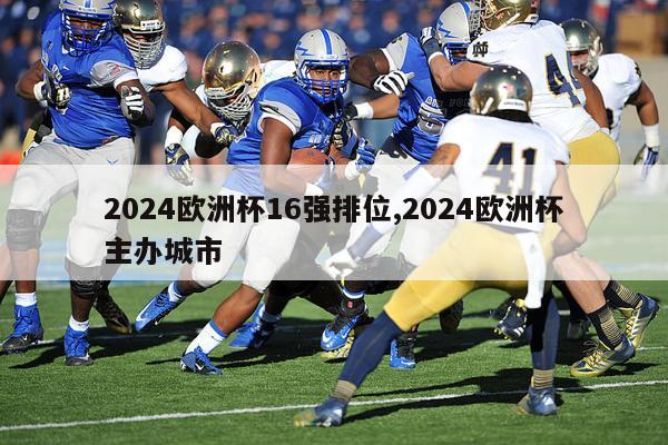 2024欧洲杯16强排位,2024欧洲杯主办城市