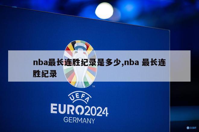 nba最长连胜纪录是多少,nba 最长连胜纪录