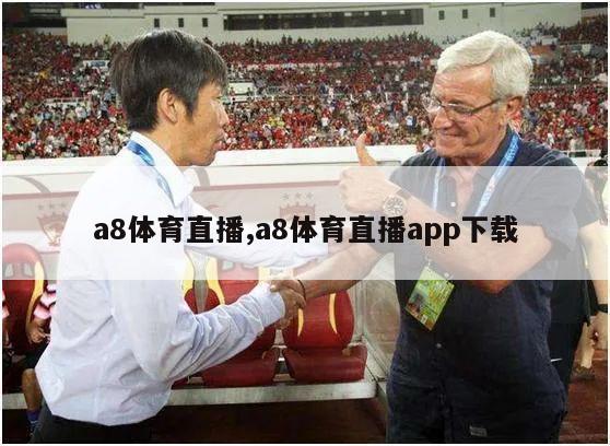 a8体育直播,a8体育直播app下载