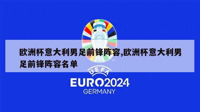 欧洲杯意大利男足前锋阵容,欧洲杯意大利男足前锋阵容名单