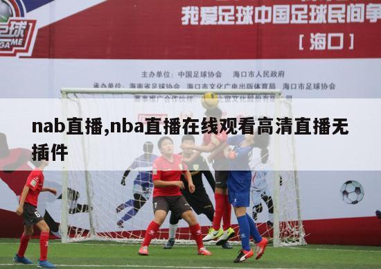 nab直播,nba直播在线观看高清直播无插件