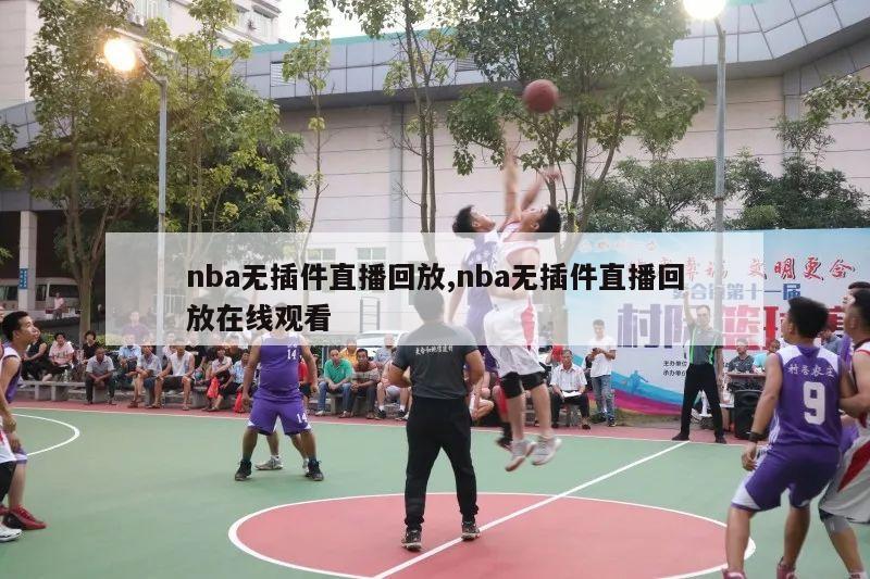 nba无插件直播回放,nba无插件直播回放在线观看