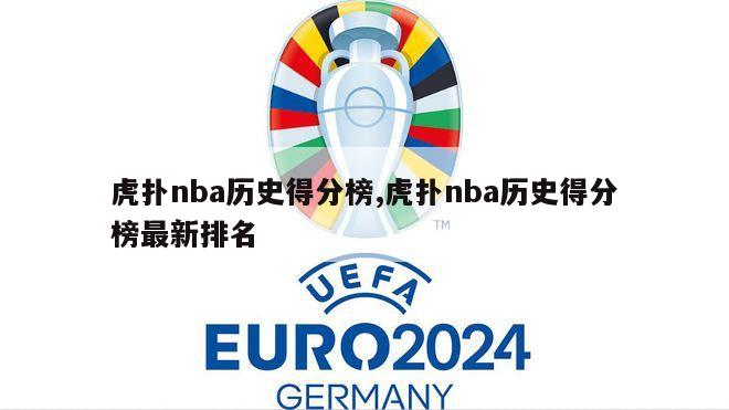 虎扑nba历史得分榜,虎扑nba历史得分榜最新排名