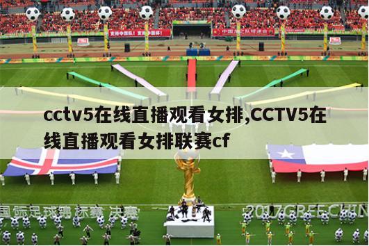 cctv5在线直播观看女排,CCTV5在线直播观看女排联赛cf