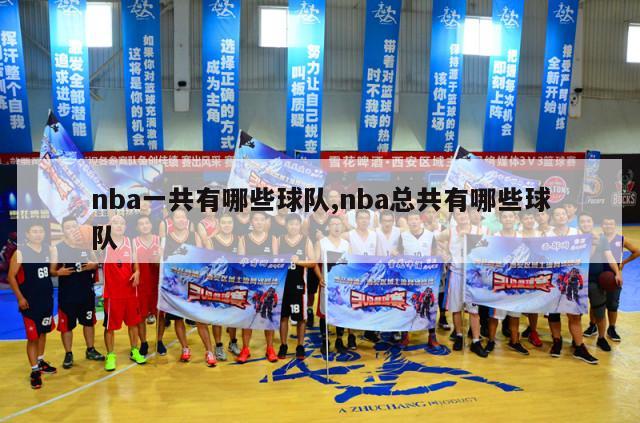 nba一共有哪些球队,nba总共有哪些球队