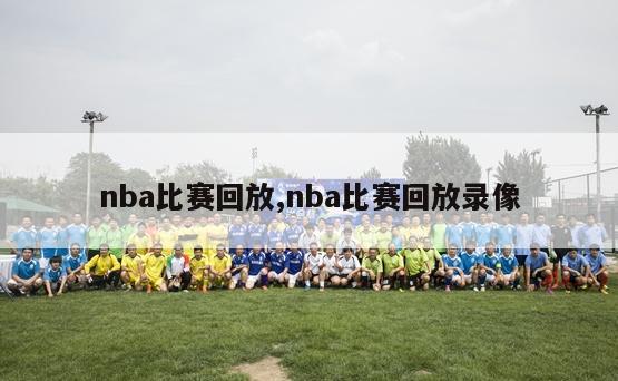 nba比赛回放,nba比赛回放录像