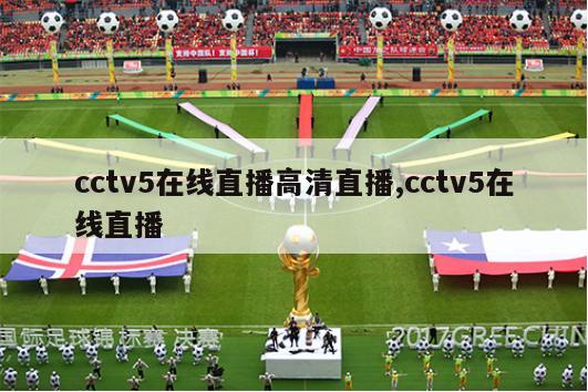 cctv5在线直播高清直播,cctv5在线直播