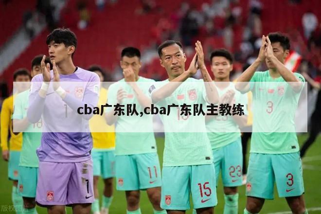 cba广东队,cba广东队主教练