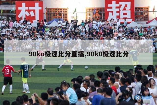 90ko极速比分直播,90k0极速比分