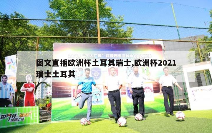 图文直播欧洲杯土耳其瑞士,欧洲杯2021瑞士土耳其