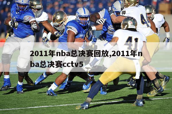 2011年nba总决赛回放,2011年nba总决赛cctv5