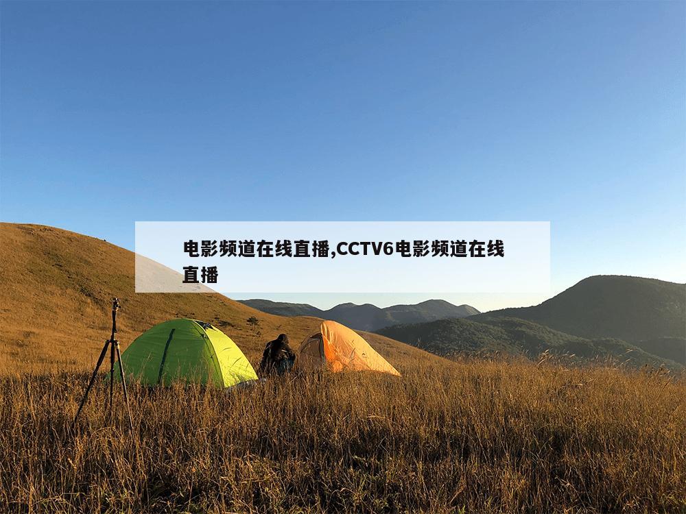 电影频道在线直播,CCTV6电影频道在线直播