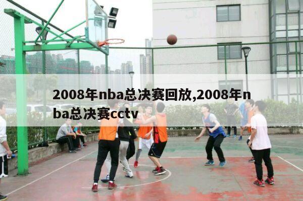 2008年nba总决赛回放,2008年nba总决赛cctv