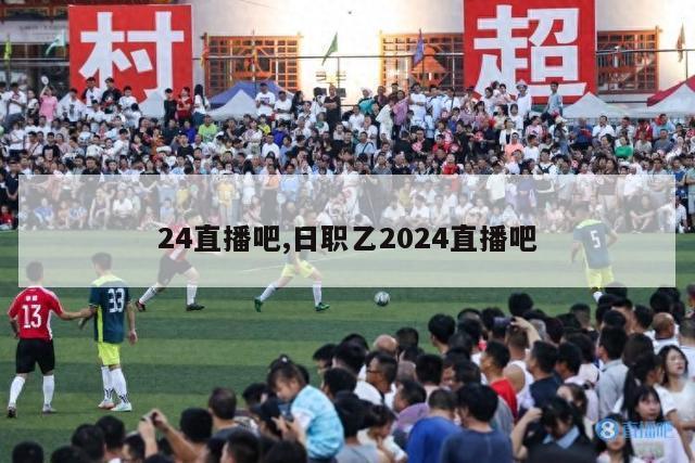 24直播吧,日职乙2024直播吧